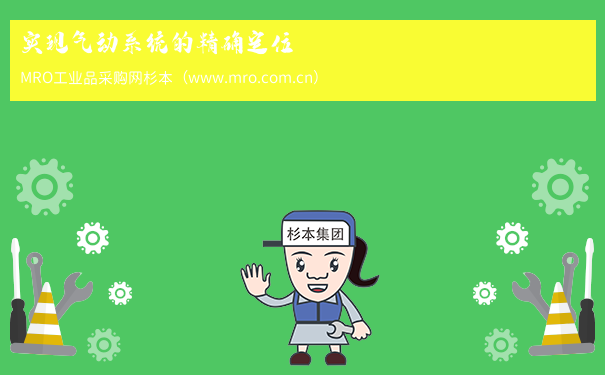 实现气动系统的精确定位