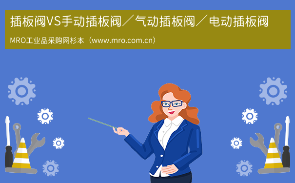插板阀VS手动插板阀／气动插板阀／电动插板阀