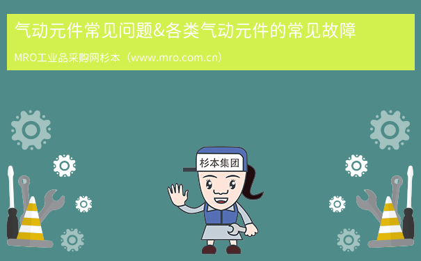 气动元件常见问题&各类气动元件的常见故障