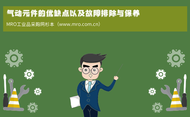 气动元件的优缺点以及故障排除与保养