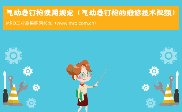 气动卷钉枪使用规定（气动卷钉枪的维修技术视频）