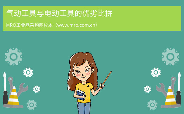 气动工具与电动工具的优劣比拼