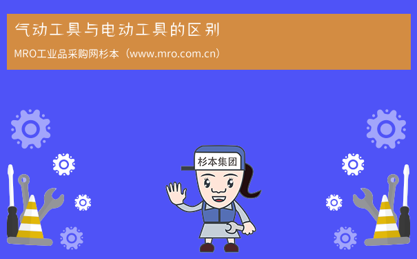 气动工具与电动工具的区别