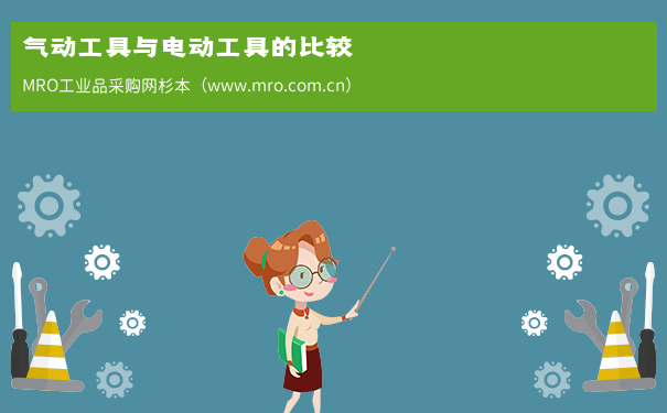 气动工具与电动工具的比较