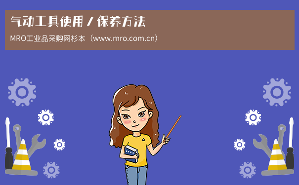 气动工具使用／保养方法