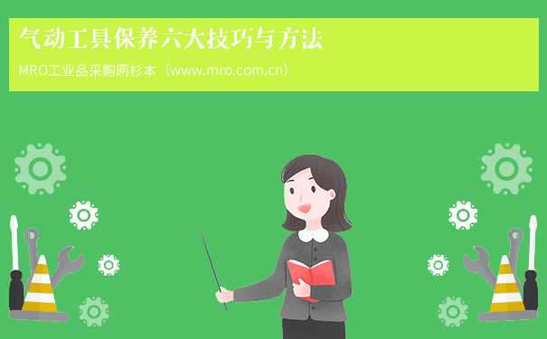 气动工具保养六大技巧与方法