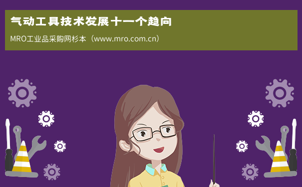 气动工具技术发展十一个趋向