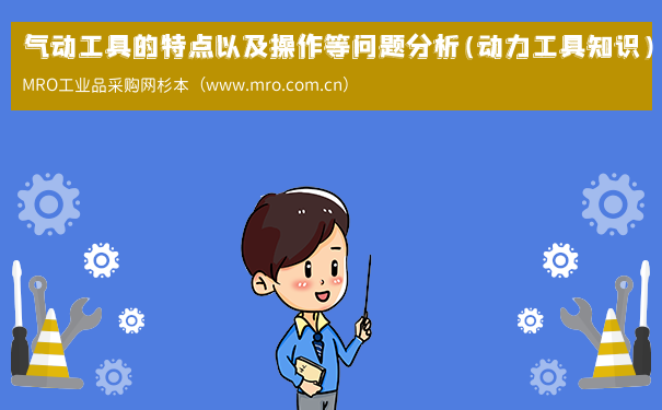 气动工具的特点以及操作等问题分析(动力工具知识)