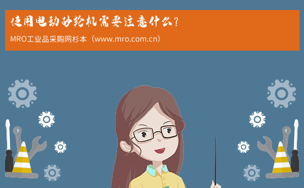 使用电动砂轮机需要注意什么？