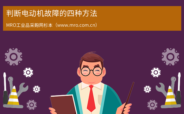 判断电动机故障的四种方法