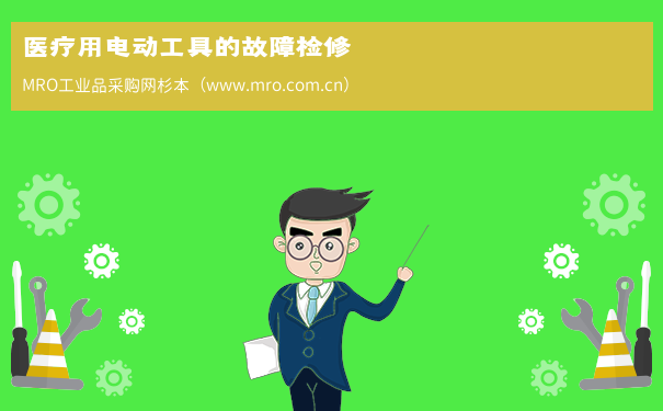 医疗用电动工具的故障检修