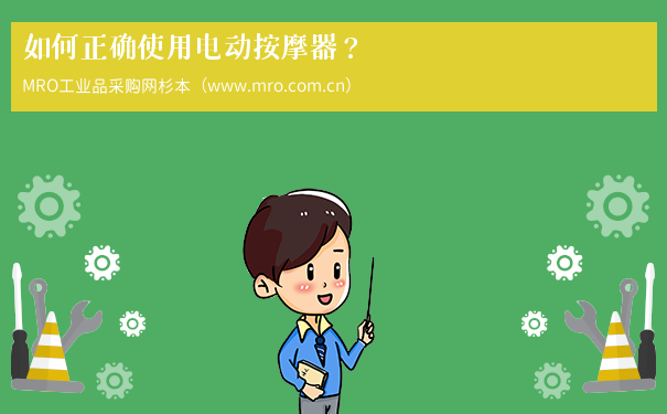 如何正确使用电动按摩器？