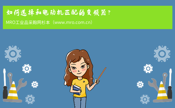 如何选择和电动机匹配的变频器？
