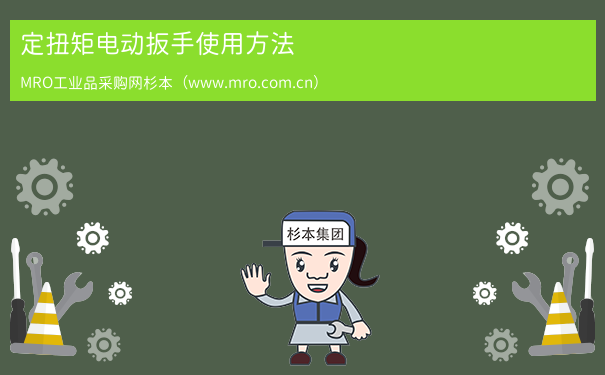 定扭矩电动扳手使用方法