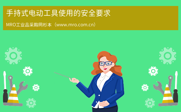 手持式电动工具使用的安全要求