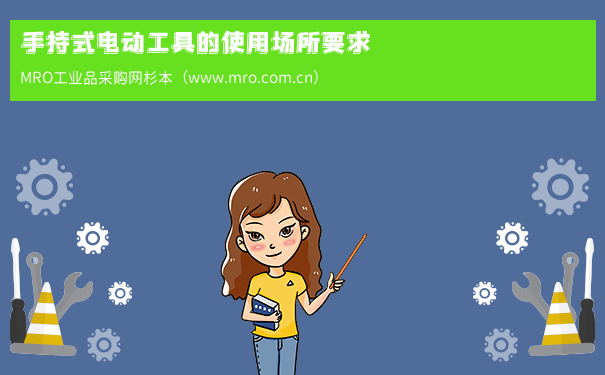 手持式电动工具的使用场所要求