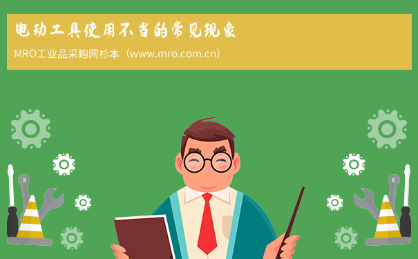 电动工具使用不当的常见现象