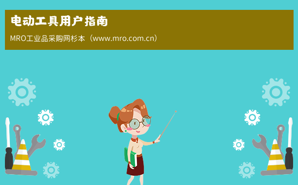 电动工具用户指南