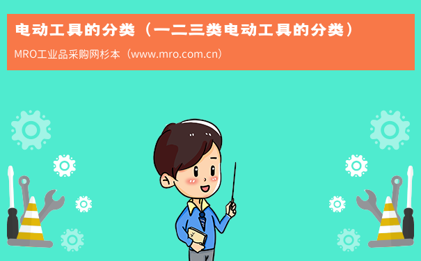 电动工具的分类（一二三类电动工具的分类）