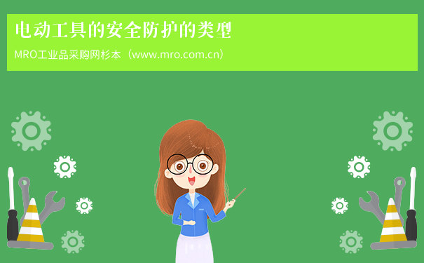 电动工具的安全防护的类型