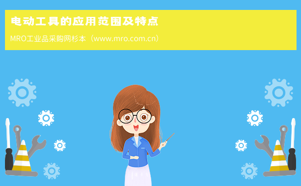 电动工具的应用范围及特点