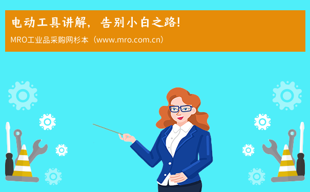 电动工具讲解，告别小白之路！