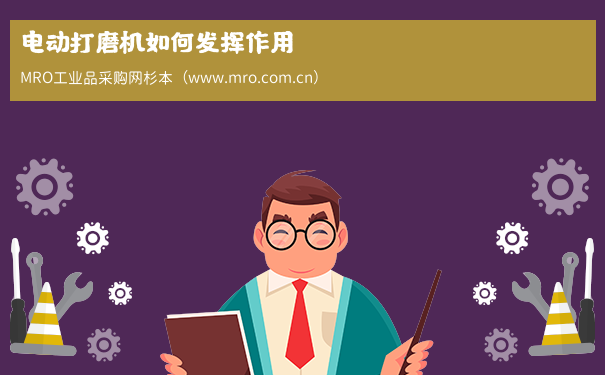 电动打磨机如何发挥作用