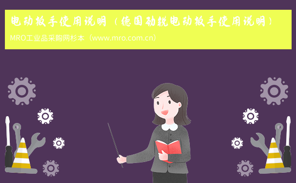 电动扳手使用说明（德国劲锐电动扳手使用说明）
