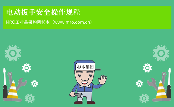 电动扳手安全操作规程