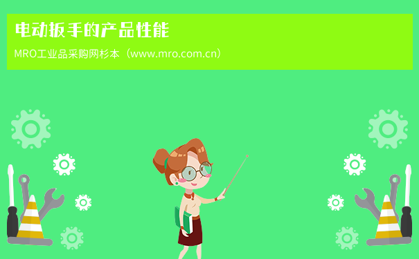 电动扳手的产品性能