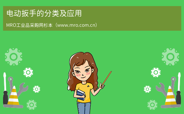 电动扳手的分类及应用