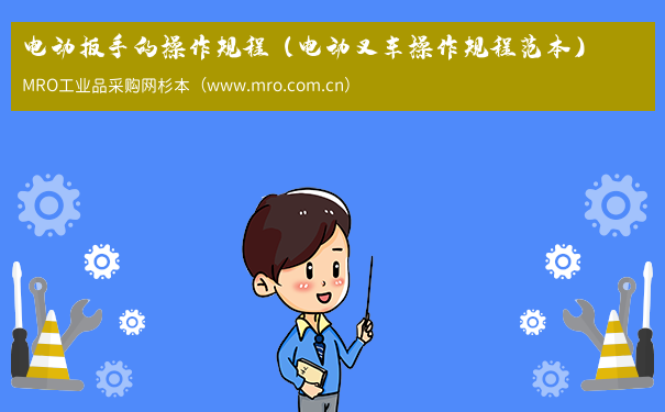 电动扳手的操作规程（电动叉车操作规程范本）