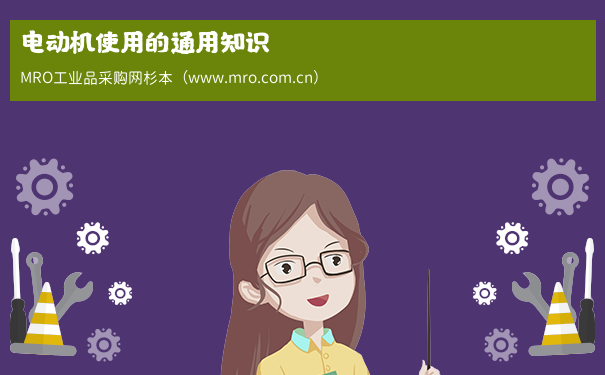 电动机使用的通用知识