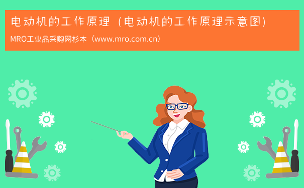 电动机的工作原理（电动机的工作原理示意图）