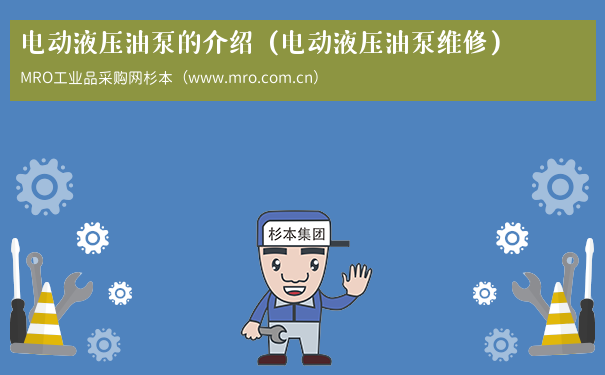 电动液压油泵的介绍（电动液压油泵维修）