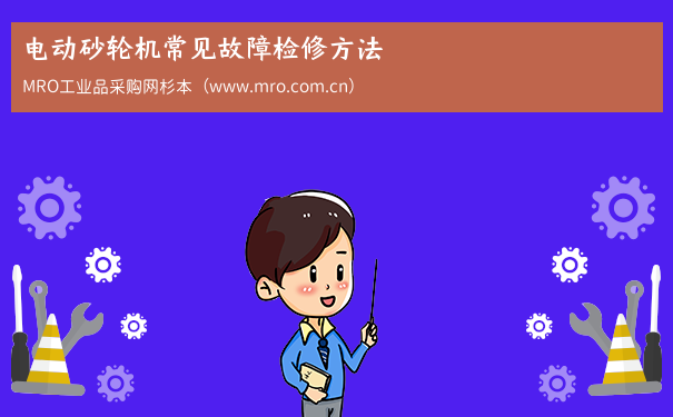 电动砂轮机常见故障检修方法