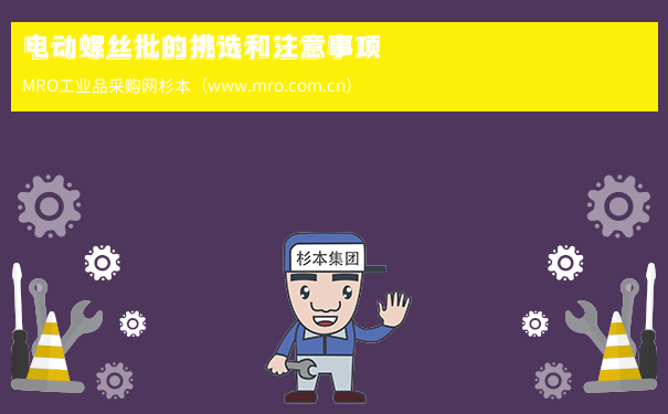 电动螺丝批的挑选和注意事项