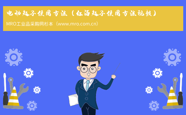 电动起子使用方法（红酒起子使用方法视频）