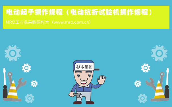 电动起子操作规程（电动抗折试验机操作规程）