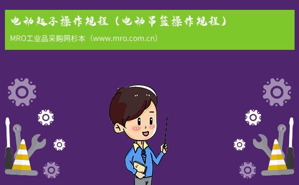 电动起子操作规程（电动吊篮操作规程）