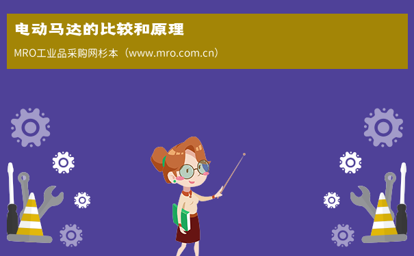电动马达的比较和原理