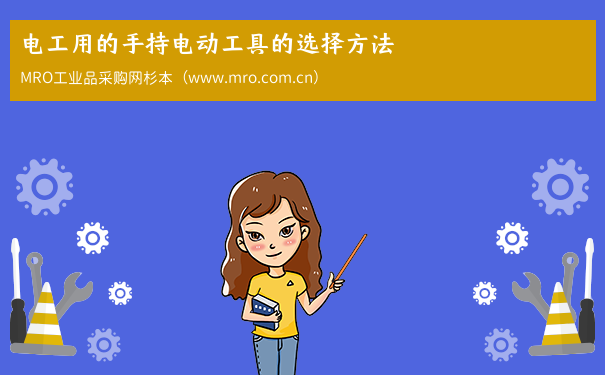电工用的手持电动工具的选择方法