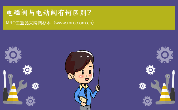 电磁阀与电动阀有何区别？