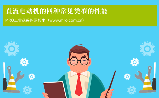 直流电动机的四种常见类型的性能