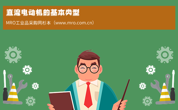 直流电动机的基本类型