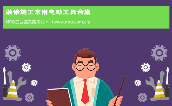 装修施工常用电动工具合集