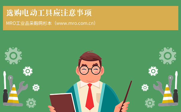 选购电动工具应注意事项
