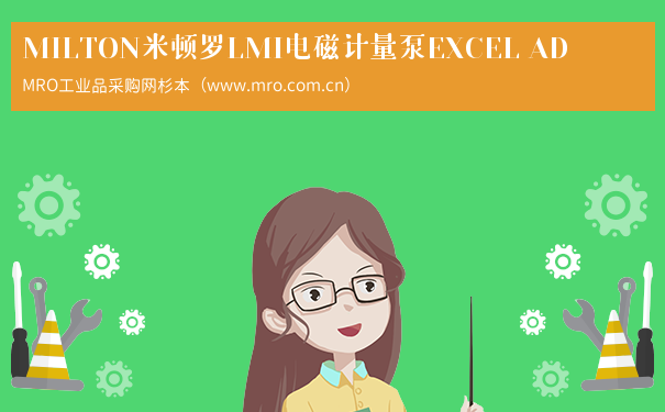 MILTON米顿罗LMI电磁计量泵EXCEL AD