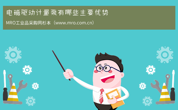 电磁驱动计量泵有哪些主要优势