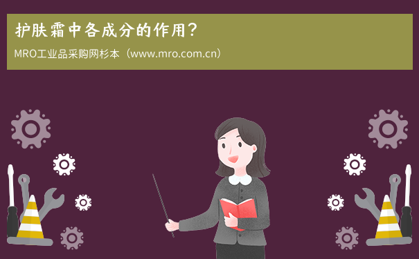 护肤霜中各成分的作用？